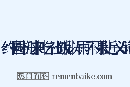 约圆机来吃社饭以雨不果近义词是什么意思的图片